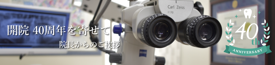 開院36周年に寄せて　院長からのご挨拶