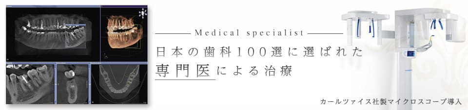 日本の歯科100選に選ばれた専門医による治療　カルツァイス社製マイクロスコープ導入