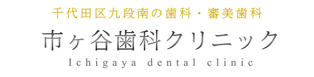 千代田区九段南の歯科・審美歯科 市ヶ谷歯科クリニック Ichigaya dental clinic 「日本の歯科100選」掲載歯科医院