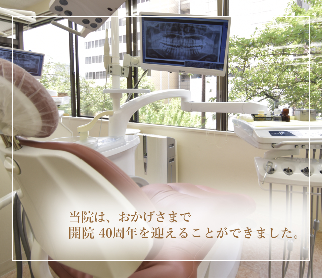 当院は、おかげさまで開院40周年を迎えることが出来ました
