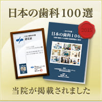 日本の歯科100選 当院が掲載されました
